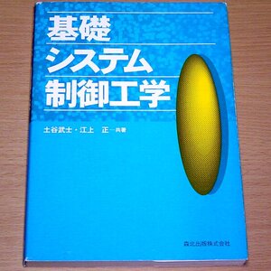 基礎システム制御工学 土谷武士/江上正　森北出版