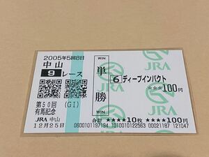 【単勝馬券①】2005年　第50回有馬記念　ディープインパクト　現地購入 現地単勝馬券