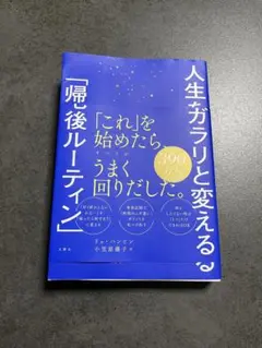 人生をガラリと変える「帰宅後ルーティン」　敗れあり