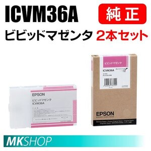 EPSON 純正 インクカートリッジ ICVM36A ビビッドマゼンタ 2本セット (PX-6550用)