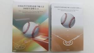 【BG26】 全国高等学校野球選手権大会100周年記念貨幣セット　平成27年　2015年