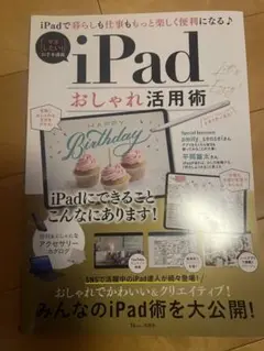 iPadおしゃれ活用術