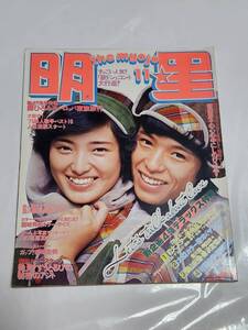 ６７　昭和50年11月号　明星　西城秀樹　山口百恵　岡崎友紀水着　浅田美代子　キャンディーズ　岩崎宏美　郷ひろみ　片平なぎさ　野口五郎