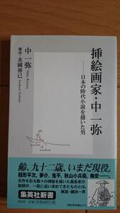 挿絵画家・中一弥 ー日本の時代小説を描いた男ー 中一弥 構成・末國善己 集英社新書 送料込み