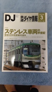 送料無料●鉄道ダイヤ情報　2008年3月号　No.287　特集：ステンレス車両の半世紀