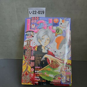 い22-019 Ｌａ・Ｌａ　（ララ） ２０２３年９月号 （白泉社）