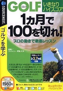 【中古】 ゴルフいきなりハイスコア 1ヶ月で100を切れ! 税込 980 スリムパッケージ版