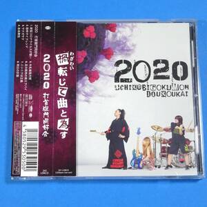 CD　打首獄門同好会 / 2020　UCHIKUBIGOKUMON-DOUKOUKAI / 2020　日本盤　J-ROCK