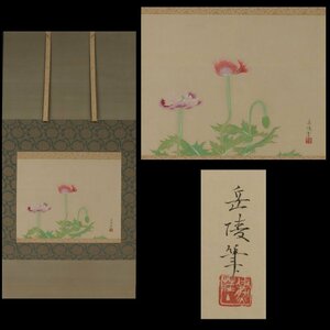 【深和】中村岳陵 『罌粟』真筆 共箱 保証品（文化功労者 芸術院会員 江戸琳派 土佐派 大和絵 日展画家 六潮会 花鳥画）