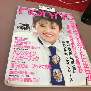 A57-094 non-no No.4 春のスカート 他 集英社 昭和62年2月20日発行 折れ有り