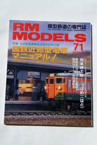 【美品即決】RM MODELS 2001年7月号国鉄近郊電車マニュアル! KATO TOMIX MICROACE WIN 111系 113系 115系 415系 C62 EF57 EF58 つばめ はと