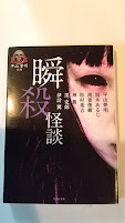 中古、瞬殺怪談・竹書房文庫、アンソロジー(著者),他