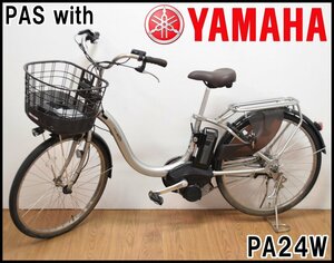 ヤマハ PAS with 電動自転車 24型 PA24W ピュアシルバー 3段変速 低床U型フレーム バッテリー充電器付属 YAMAHA パス ウィズ