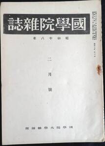 @kp045◆超希少本◆◇『 国学院雑誌 昭和18年 2月号 』◇◆ 国学院大学 昭和18年