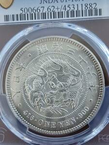 ★近代日本★新一円銀貨(小型)★明治36年★PCGS MS62+★未使用★