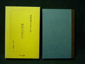 初版本復刻　竹久夢二全集【夢のふるさと】大正八年 新潮社刊★ほるぷ出版★函入り■26/8