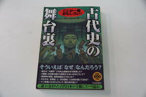 初版本・青春出版社　ここが一番おもしろい！古代史の舞台裏　歴史の謎研究会「編」