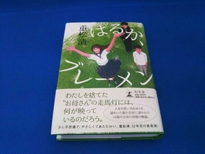 はるか、ブレーメン 重松清