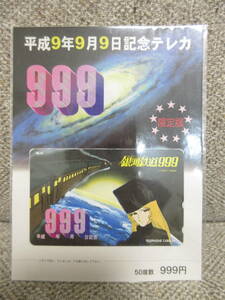 《テレカ》未使用 「限定版 銀河鉄道999：平成9年9月9日記念」 50度数：1枚 松本零士 テレホンカード付ポストカード 金券