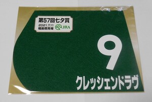 クレッシェンドラヴ 2021年七夕賞 ミニゼッケン 未開封新品 内田博幸騎手 林徹 広尾レース