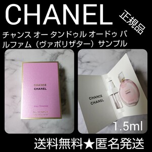 CHANEL チャンス オー タンドゥル オードゥ パルファム 1.5ml【正規品】1個 シャネル