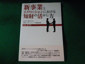 ■新事業とイノベーションにおける知財の活かし方　出川通　発明協会■FASD2023033106■