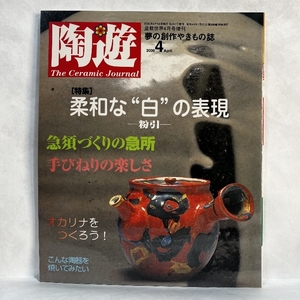 陶遊 363号 柔和な白の表現 粉引 2000年 夢の創作やきもの誌 やきもの 陶芸