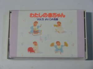 Kml_ZT8651／わたしの赤ちゃん Vol.5 よいこの名曲 （カセットテープ　動作未確認） ※ジャンク品