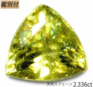 【鑑別付】天然スフェーン2.336ct　＜加工承ります＞