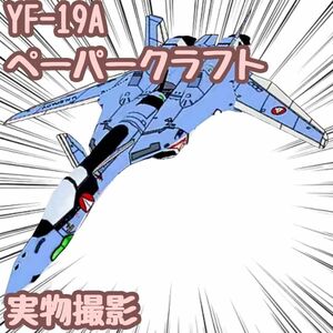 マクロス YF-19A 模型 ペーパークラフト 戦闘機 翻訳有A4 【残5限定】