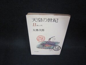 天皇の世紀11　大佛次郎　朝日文庫　ライン書込み有/OCZE