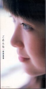 ◇即決CD◇前田亜季/ごめんね/ドラマ『しおり伝説～スター誕生～』劇中歌