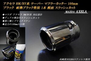 アクセラ BM/BY系 テーパー マフラーカッター 100mm ブラック 耐熱ブラック塗装 1本 鏡面 マツダ 高純度SUS304ステンレス MAZDA AXELA