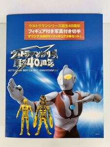 ウルトラマン誕生40周年【フィギュア付き写真付き切手】オリジナルB0X