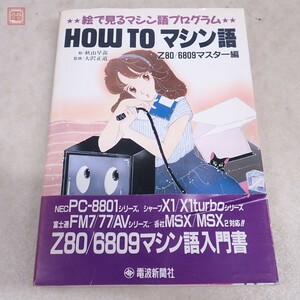 書籍 絵で見るマシン語プログラム HOW TO マシン語 Z80/6809マスター編 秋山早苗 大沢正道 電波新聞社 帯付【PP