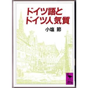 ドイツ語とドイツ人気質　（小塩節/講談社学術文庫）