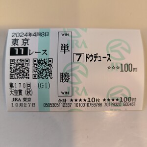 東京競馬場　天皇賞・秋　現地的中単勝馬券　ドウデュース 匿名配送