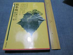 ◆熊本城　物語日本の名城◆川村晃著