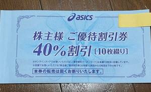 アシックス/Asics/株主優待券40%割引3枚＆オンライン30%割引/有効期限2024年9月30日