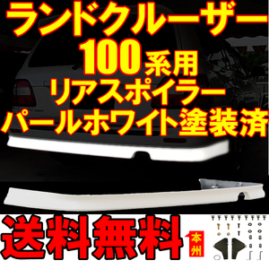 ランクル 100 系 05/4- 後期 塗装済 062 パールホワイト リアハーフスポイラー UZJ100W リア スポイラー