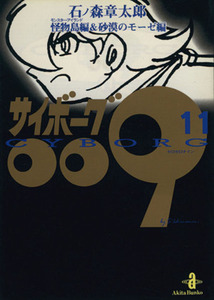 サイボーグ009(秋田文庫版)(11) 怪物島&砂漠のモ-ゼ編 秋田文庫/石ノ森章太郎(著者)