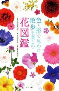 色と形で見わけ散歩を楽しむ花図鑑/大地佳子(著者),小池安比古,亀田龍吉