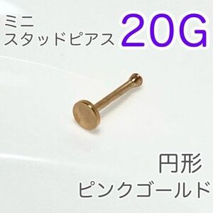 20G 鼻ピアス 円形ミニスタッドピアスゴールド ステンレスボディピアス