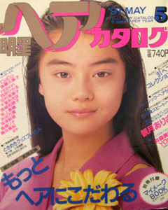 明星ヘアカタログ 1991年5月観月ありさ,CoCo,後藤久美子,ribbon,西田ひかる,田村英里子,千堂,高橋由美子,田山真美子高橋かおり,堀川早苗,