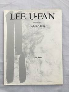 李禹煥 全版画 1970〜1986 限定2000部 シロタ画廊 1986年初版 作品114点掲載　Lee Ufan リ・ウファン