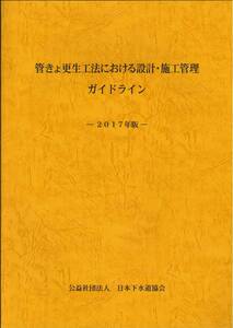 管きょ更生工法における設計・施工管理ガイドライン　2017年版　CD-ROM付き