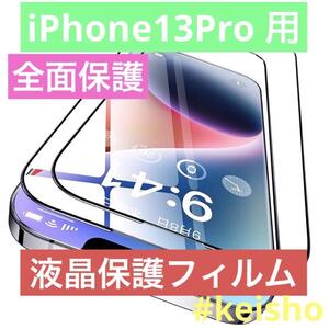 iPhone13Pro 用 ガラスフィルム高透過率 耐衝撃傷防止全面保護自動吸着