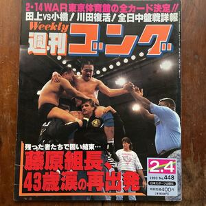 ■週刊ゴング　m　1993.02.04号　NO.448