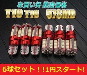 ★1円スタート★送料140円★大好評★お買い得 爆光 T10 T16 LED 57SMD バルブ 6球セット バックランプ ポジション ナンバー灯