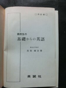 希少☆『美誠社 「高校生の 基礎からの英語」 四訂版 高梨健吉:著 昭和48年発行 1973年 /カバー欠』